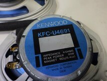 【A】 音出しOK KENWOOD ケンウッド KFC-U4691 楕円タイプ 2WAYスピーカー コアキシャル オーディオ 10cm×15cm オーディオ 日産車等に_画像4