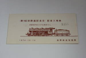 【記念切符】第102回鉄道記念日記念乗車券　長野鉄道管理局