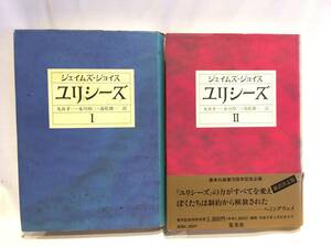 ■9523■2冊セット ジェイムズ・ジョイス ユリシーズ Ⅰ・Ⅱ 丸谷才一 永川玲二 高松雄一 本 