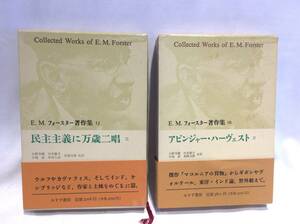 ■9549■2冊セット E・M・フォースター アビンジャー・ハーヴェストⅡ 民主主義に万歳二唱Ⅱ 本