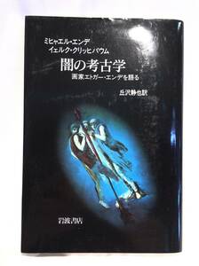 ■9512■闇の考古学 ミヒャエル・エンデ・イェルク・クリッヒバウム 丘沢静也訳 本 小説 洋書