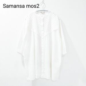 【美品】サマンサモスモス sm2 レース 長袖 ブラウス 透け感 フリーサイズ ゆったり 大きめ 白 ホワイト フリル 