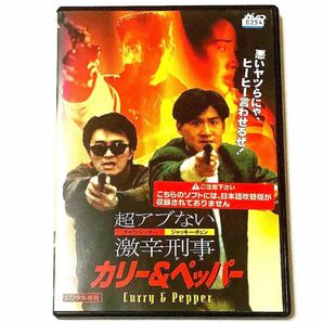 DVD 超アブない激辛刑事 カリー&ペッパー チャウ・シンチー