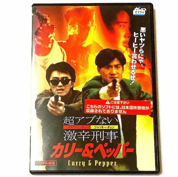 DVD 超アブない激辛刑事 カリー&ペッパー チャウ・シンチー