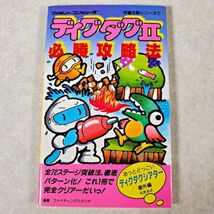 当時物 ディグダグ２ 必勝攻略法 完璧攻略シリーズ1 双葉社 ファミコン レトロゲーム ナムコ 攻略本 ファイティングスタジオ(NKP)YSD_画像1