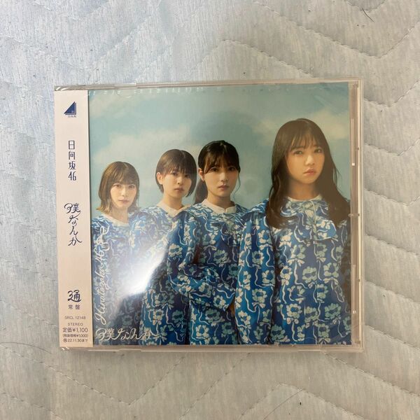 通常盤 日向坂46 CD/僕なんか