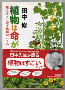 中古本■植物は命がけ 花とキノコの不思議なしくみ+植物学のおもしろさ ２冊セット / 生物学 ■送料無料・即決