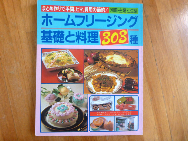 【昭和レトロ】別冊・主婦と生活　ホームフリージング　基礎と料理303種