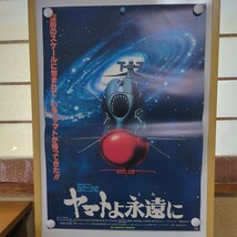 宇宙戦艦ヤマト ヤマトよ永遠に 映画ポスター_画像1