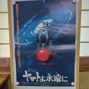 宇宙戦艦ヤマト ヤマトよ永遠に 映画ポスター B2サイズ