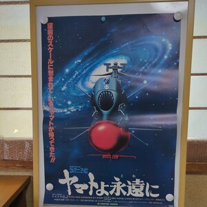 宇宙戦艦ヤマト ヤマトよ永遠に 映画ポスター