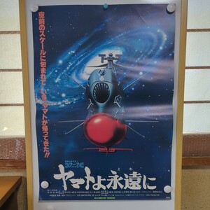 宇宙戦艦ヤマト ヤマトよ永遠に 映画ポスター B2サイズ