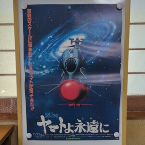 宇宙戦艦ヤマト ヤマトよ永遠に 映画ポスター