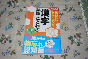 漢字　熟語　ことわざ　雑誌　朝日新聞出版　中古品　保管品