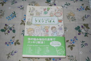 おいしく食べて体に効く　クスリごはん　リベラル社発行　保管品　中古品