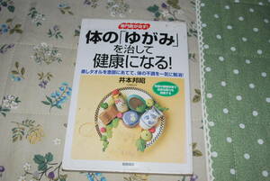 体のゆがみを治して健康になる　井本邦昭著者　保管品　中古品　