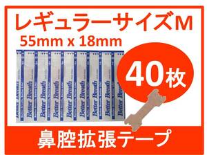 【防水目隠し発送】 レギュラーサイズM　鼻腔拡張テープ　40枚　いびき　口呼吸　鼻づまり　ブリーズライト代用品　送料無料