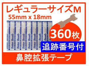 【防水目隠し発送】 レギュラーサイズM　鼻腔拡張テープ　360枚　いびき　口呼吸　鼻づまり　ブリーズライト代用品　匿名配送　送料無料