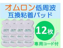 【送料無料】 低周波治療器用 電極パッド 6組12枚 ＋専用導子コード オムロン等の互換 OMRON エレパルス ロングライフパッド HV-LLPAD代替_画像1