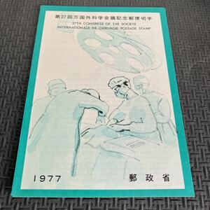 ★郵政省　1977年　第27回万国外科学会議記念郵便切手　初日カバー　冊子　山野内孝夫　昭和52年9月3日　手術室の外科医　コレクター