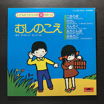 こどものうた12ヶ月 9月のうた むしのこえ [POLYDOR KQ1010] 和モノ 7インチ 見開きジャケ 被せ帯付_画像3