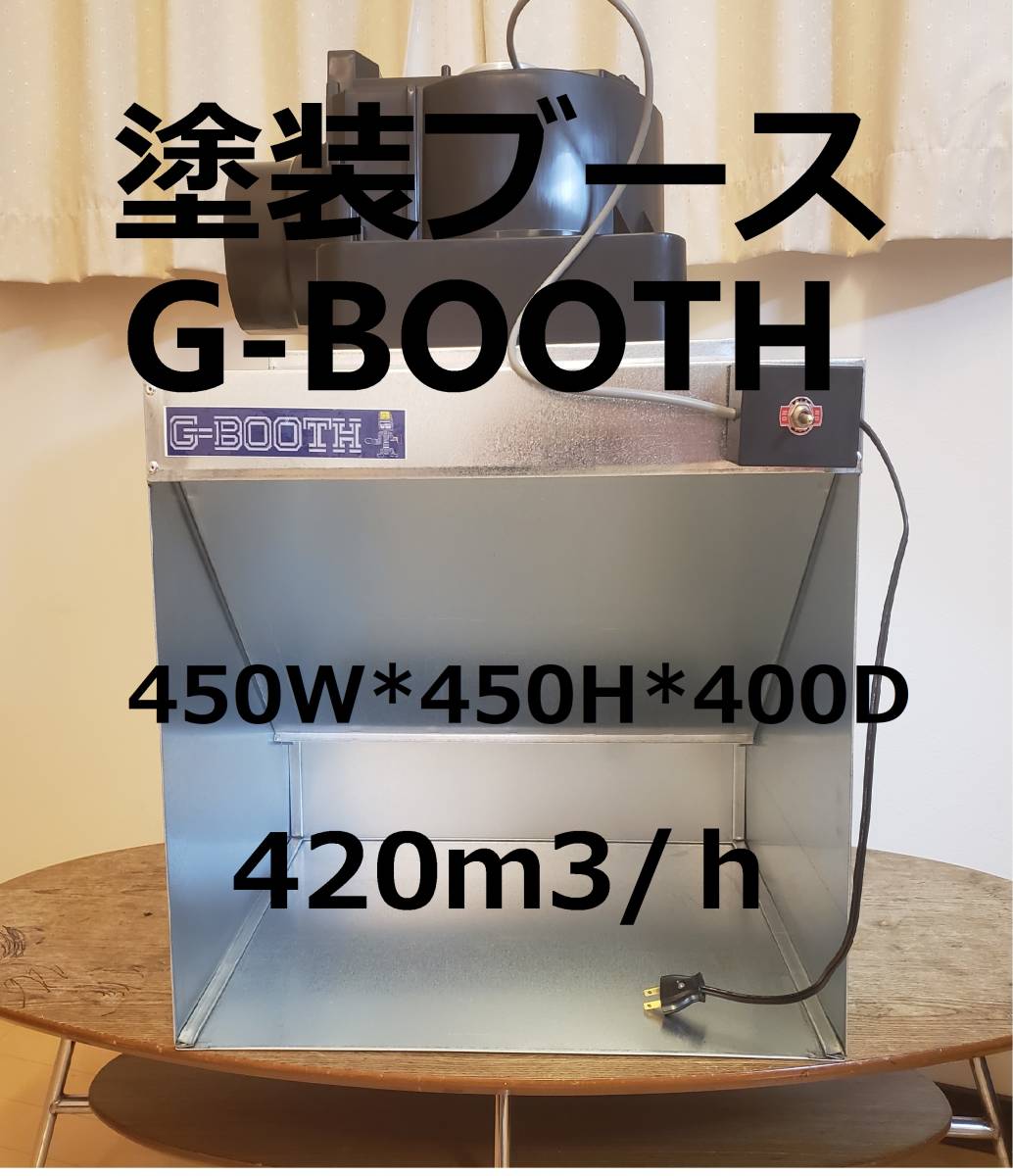 G-Booth静音高静圧塗装ブース 実用新案 風量500ｍ3/ｈセット一式-