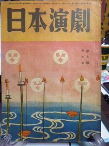 日本演劇　6巻9号　水木京太氏追悼　父の思ひ出・七尾伶子　「演劇鼎談」辰野隆×岩田豊雄×久保田万太郎　歌舞伎の暗黒時代・武智鉄二　