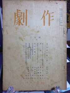 劇作 13号　座談会ドラマツルギーをめぐって・岸田國士×小山祐士×原千代海　伊賀山昌三　井上満　岩田豊雄　田中千禾夫　山田肇　辻實　