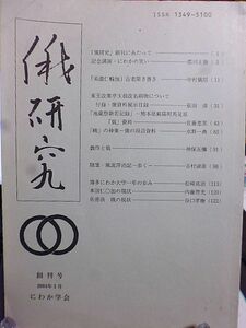 俄研究　創刊号　「美濃仁輪加」古老聞き書き　東玉改粟亭玉翁改名刷物について　地蔵祭新若記録-熊本県蘇陽町馬見原「俄」資料　