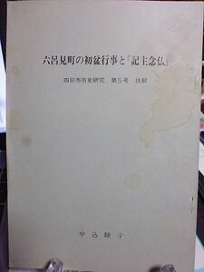 六呂見町の初盆行事と「記主念仏」四日市市史研究　第5号　抜刷