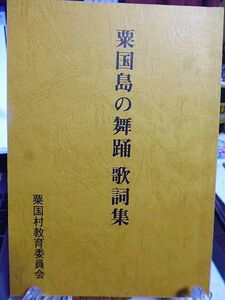 粟国島の舞踊 歌詞集　沖縄県島尻郡粟国村教育委員会発行