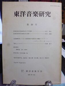 東洋音楽研究　50号　田辺尚雄追悼　名誉会長田辺尚雄先生の学会葬　名誉会長田辺尚雄先生を懐う　五絃譜新考-五絃琵琶の柱制及び調絃