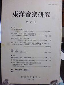 東洋音楽研究　67号　一中節の旋律型分析　現代におけるアーシュクの意義　南カリフォルニアの日系社会における日本人芸能人・音楽家たち