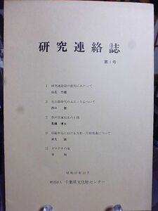 千葉県文化財センター研究連絡誌　第1号　創刊にあたって　先土器時代のユニット　奈戸貝塚出土の土偶　房総半島における方形円形周溝