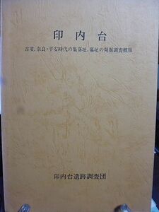 印内台　古墳、奈良・平安時代の集落址、墓址の発掘調査概報　