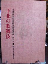 下北の歌舞伎　青森県無形民俗文化財調査報告書　第3集　佐井村の歌舞伎　川目の歌舞伎と中村梅次郎　東通村・むつ市の歌舞伎_画像1