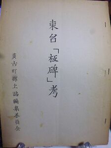 東台「板碑」考　千葉県多古町郷土誌編集委員会