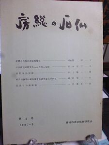 房総の石仏　第5号　道標と利根川流域地域史　十九夜塔の銘文からみた女人信仰　日記念仏信仰　松戸市西部の昭和庚申年造立塔　石造道祖神