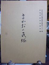 高山村の民俗　群馬県民俗調査報告書　第21集　群馬県教育委員会編集発行_画像1