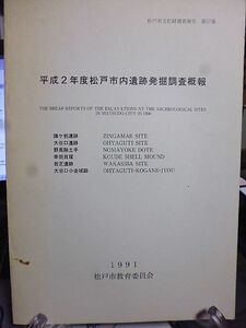 平成2年度松戸市内遺跡発掘調査概報　陣ケ前遺跡　大谷口遺跡　野馬除土手　幸田貝塚　若芝遺跡　大谷口小金城跡