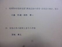 千葉県文化財センター研究連絡誌　第13号　昭和59年度研究部「調査記録の保管・活用法の検討」報告　有角石斧の新例と若干の考察_画像2