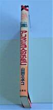 ★アリスと３人のふたご 山田ミネコ傑作集３／初版／山田ミネコ／花とゆめコミックス／白泉社_画像3