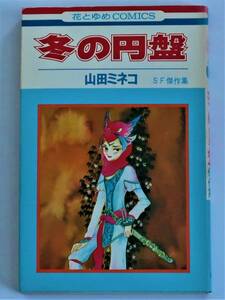 ★冬の円盤 SF傑作集／初版／山田ミネコ／花とゆめコミックス／白泉社