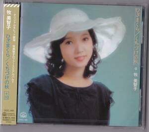 送料込即決【未開封 新品】CD ■ 牧美智子 ■ ひざまくら／くちづけの秋 +10