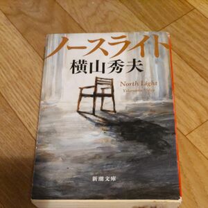 ノースライト （新潮文庫　よ－２８－３） 横山秀夫／著