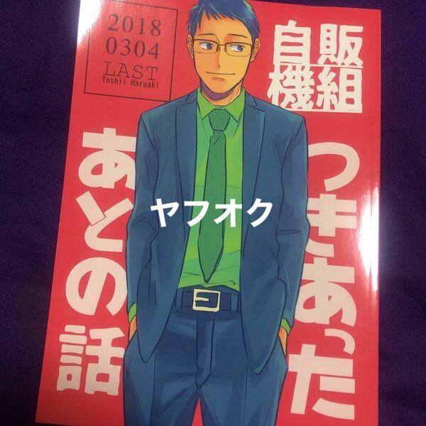 同人誌 自販機組つきあったあとの話 吉井ハルアキ 同人誌