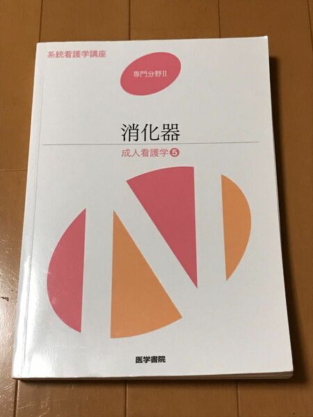 系統看護学講座 専門分野2―〔5〕　消化器