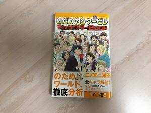 のだめカンタービレ＃０キャラクターＢＯＯＫ 二ノ宮知子