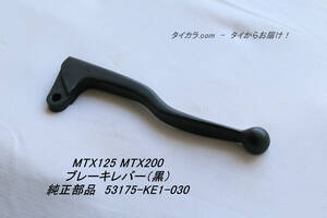 「MTX125 MTX200　ブレーキレバー（黒）　純正部品 53175-KE1-030」