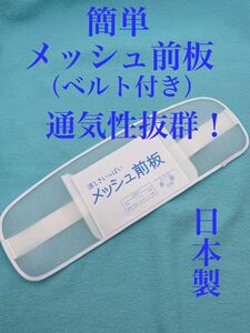 新品　未使用　メッシュ前板　ベルト付き　　浴衣　夏　着付け小物　　日本製